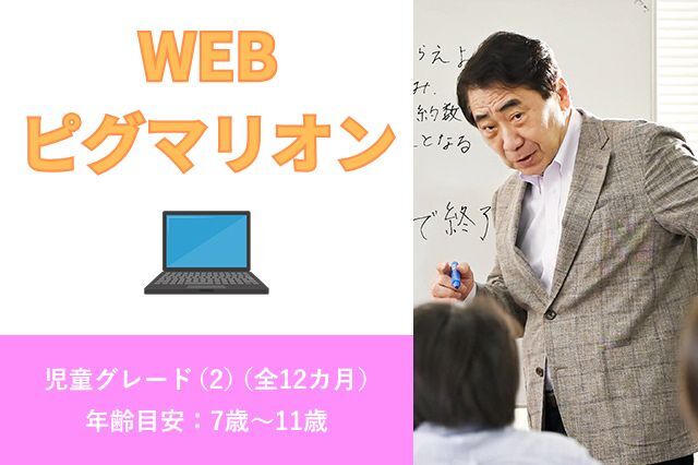 WEBピグマリオン　児童グレード(2)