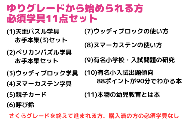 ゆりグレードから始められる方　必須学具11点セット