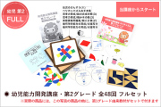 幼児能力開発講座・第2グレードスタートセット