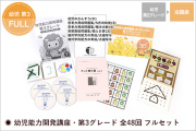 幼児能力開発講座・第3グレード