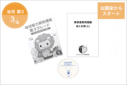 幼児能力開発講座・第3グレード分割STEP3