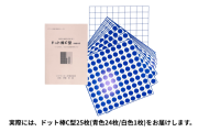 ドット棒C型25枚＋ドット棒C型の使い方