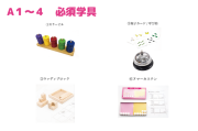 ガリレオ基礎数学A1-4から始められる方用　必須学具5点セット
