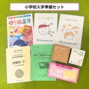 ピグマリオンの小学校入学準備セット