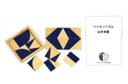 ペリカンパズル教具お手本集セット