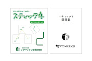 スティック4学具問題集セット