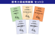 思考力パズル/思考力育成問題集セットD