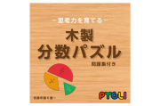児童グレード(2)（児童グレード(1)を終えて進まれる方、購入済の方用）木製分数パズル
