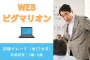 WEBピグマリオン　初級グレード