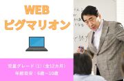 WEBピグマリオン　児童グレード(1)