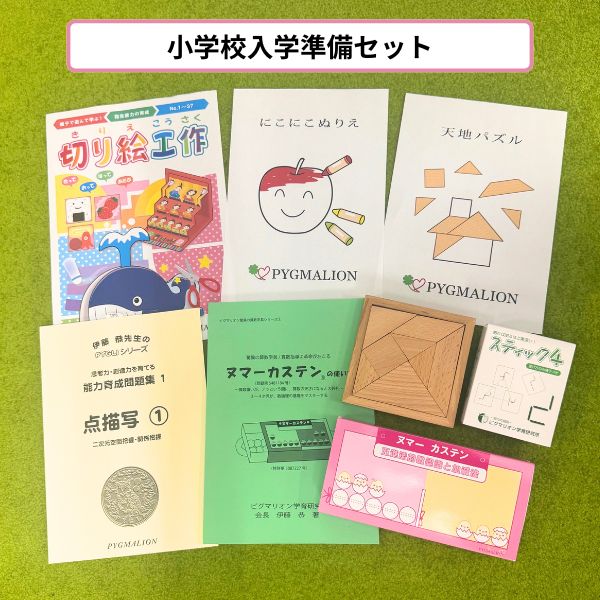 ピグマリオンの小学校入学準備セット