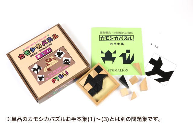 カモシカパズル学具お手本集セット