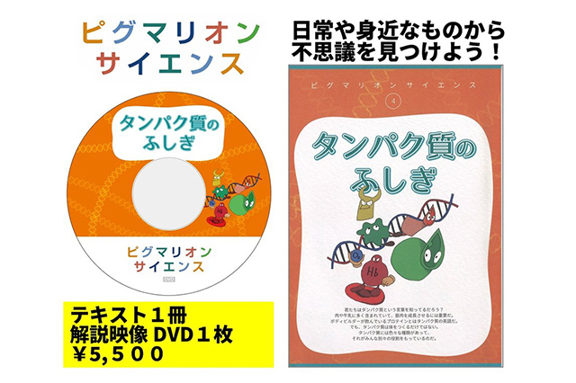 ピグマリオンサイエンス　タンパク質のふしぎ