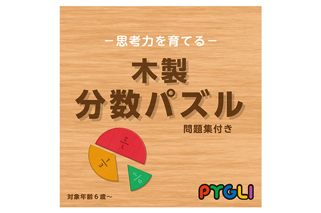 木製分数パズル ピグマリオン 幼児家庭学習
