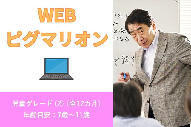 WEBピグマリオン　児童グレード(2)