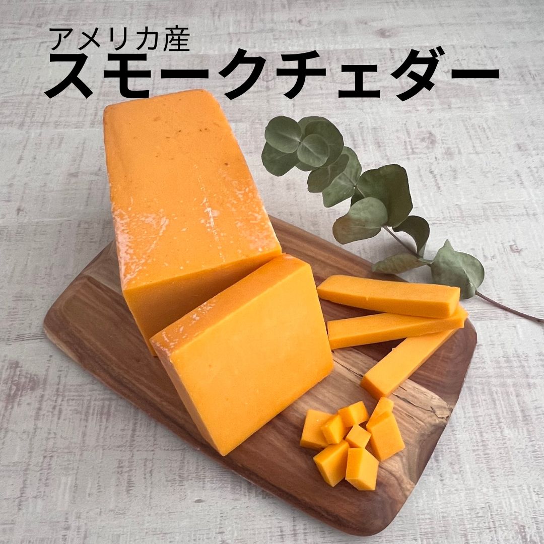 スモーク　チェダー