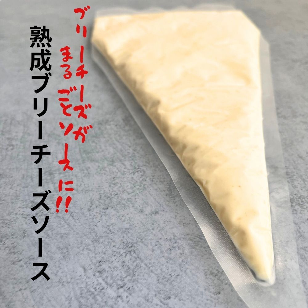 ブリー　チーズ　ソース