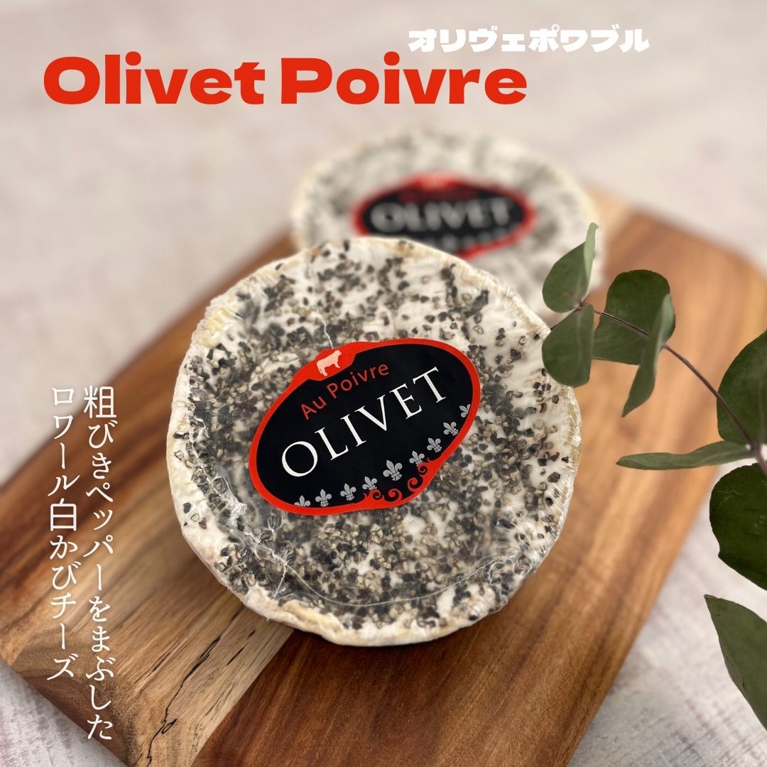 オリヴェ　ポワブル