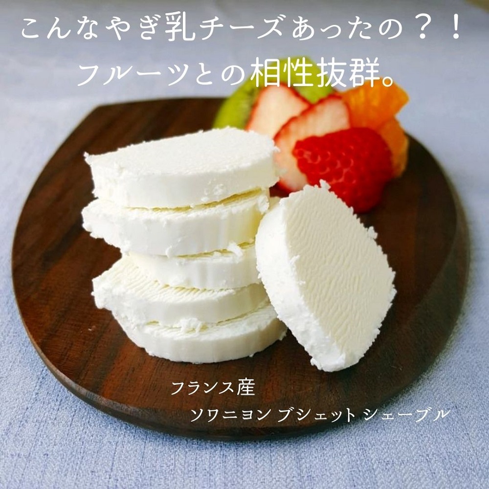 ソワニヨン　シェーブル