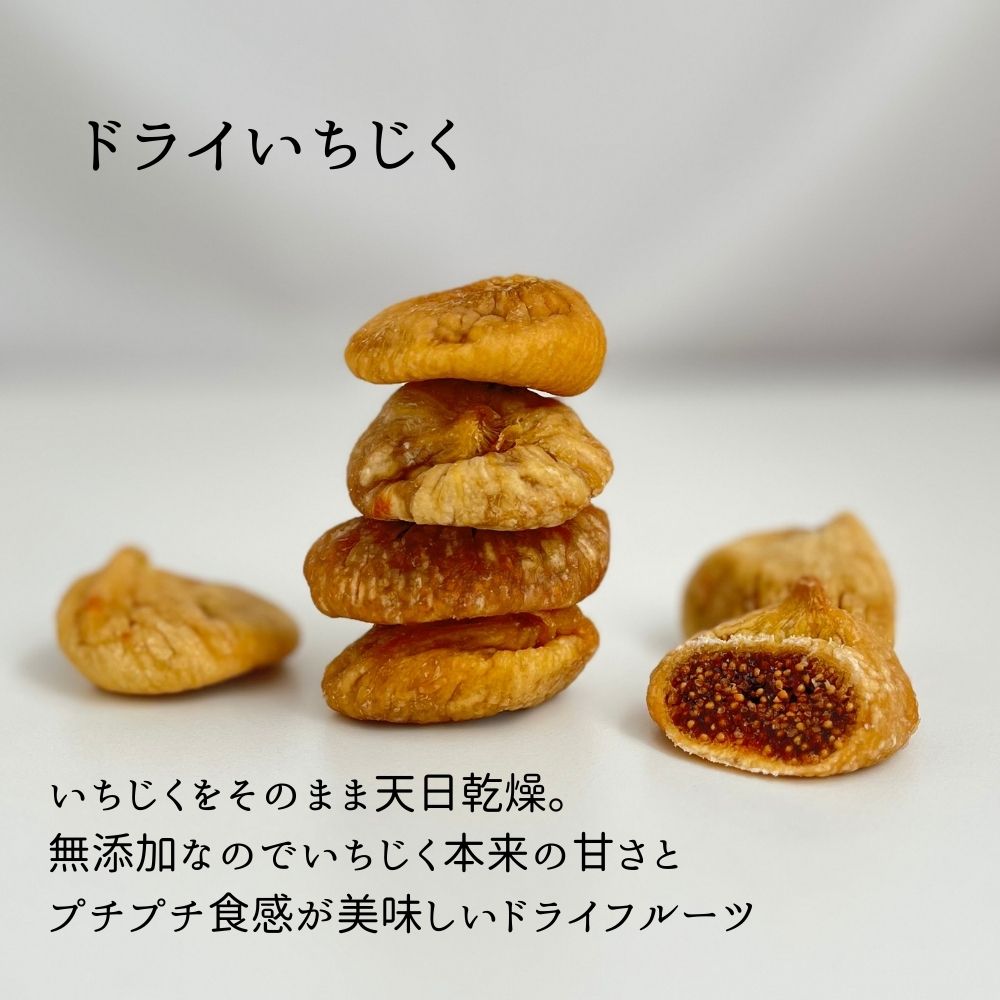 ドライ イチジク いちじく