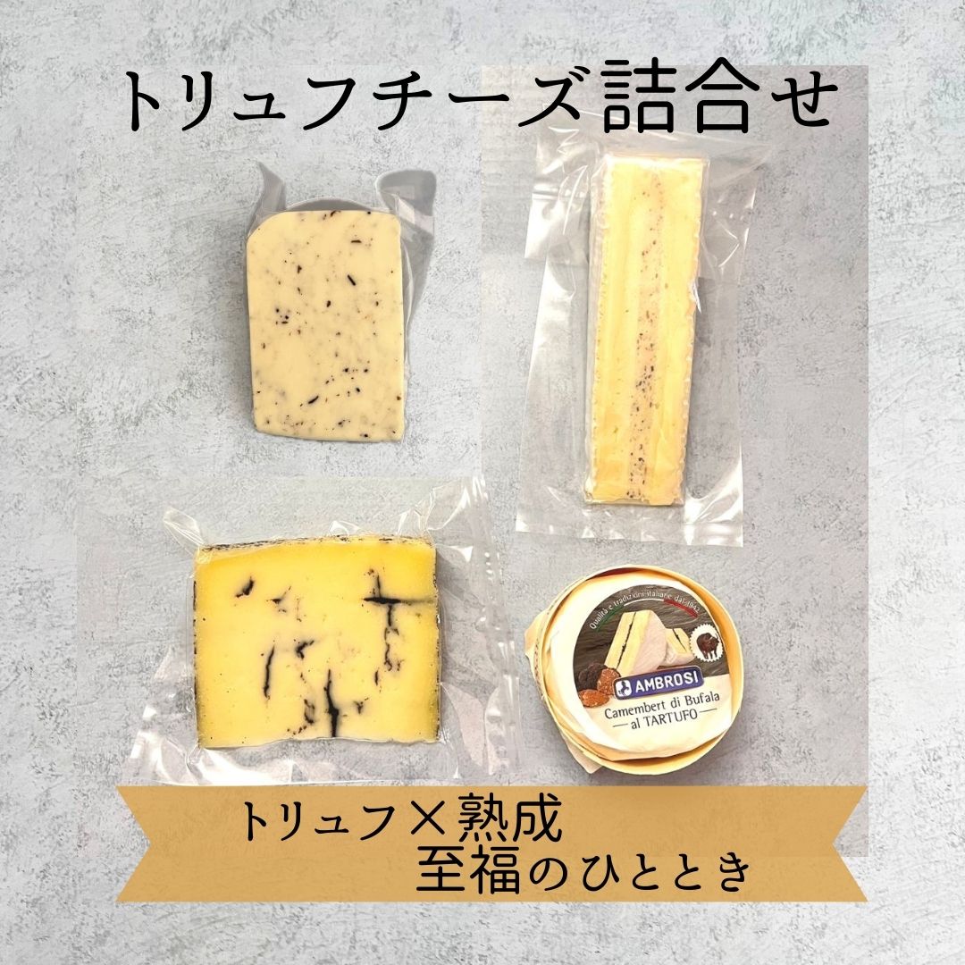 トリュフ　詰め合わせ