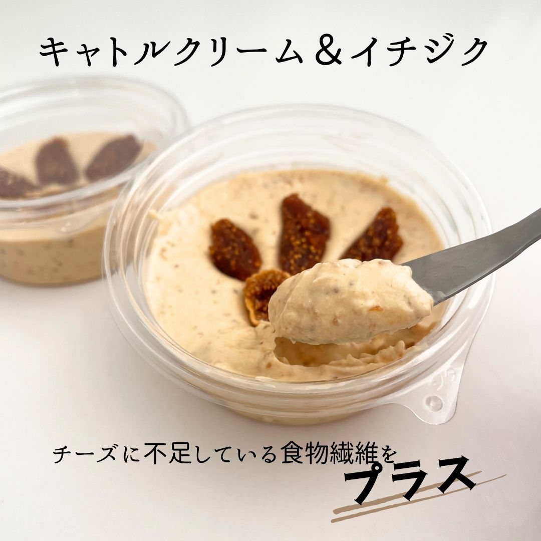 キャトル　クリーム　イチジク