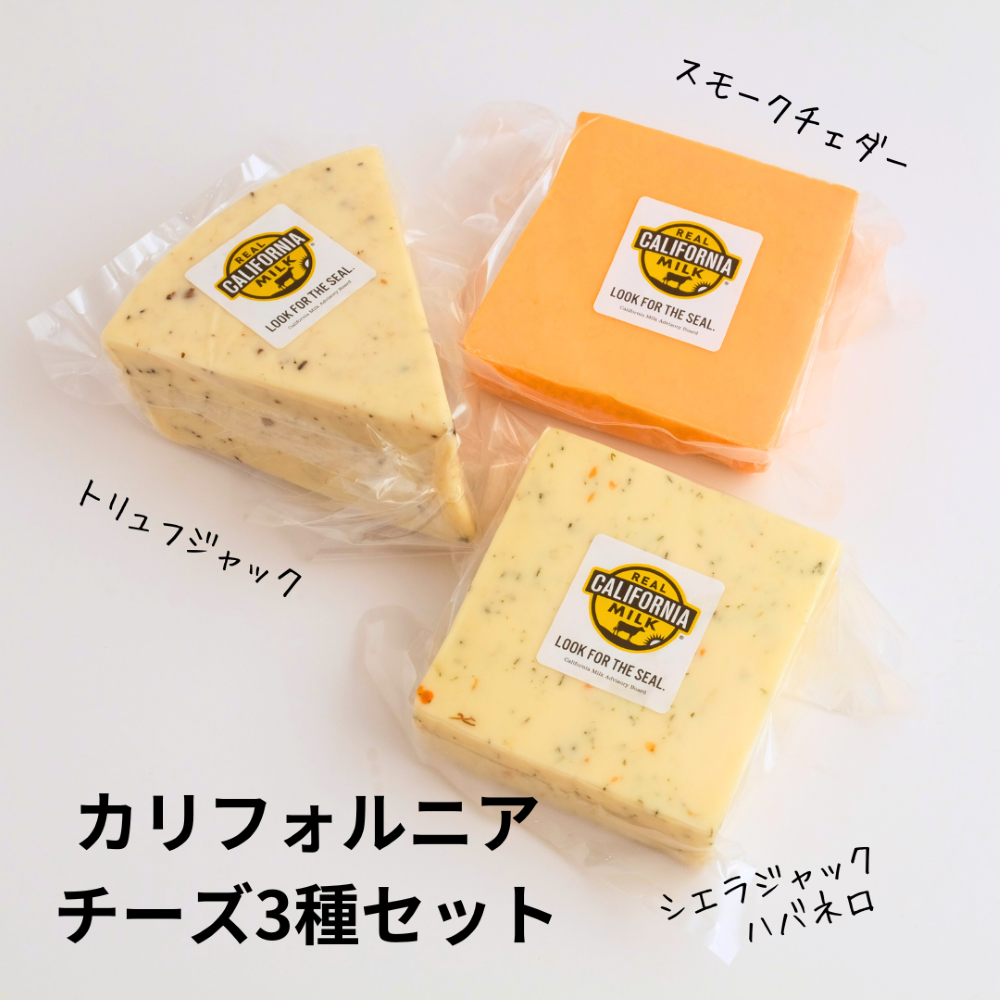 カリフォルニアチーズ　3種セット