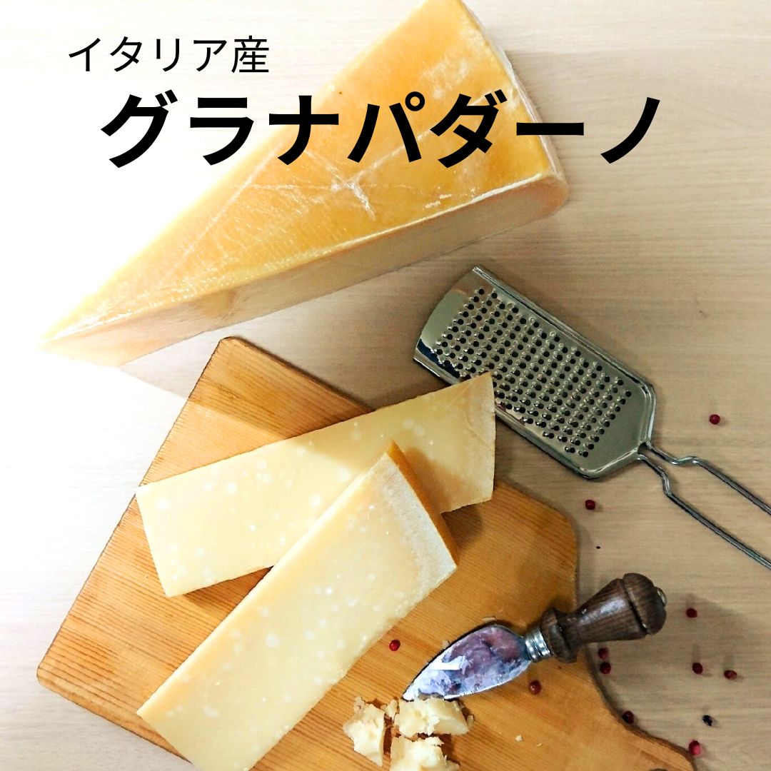 グラナパダーノ