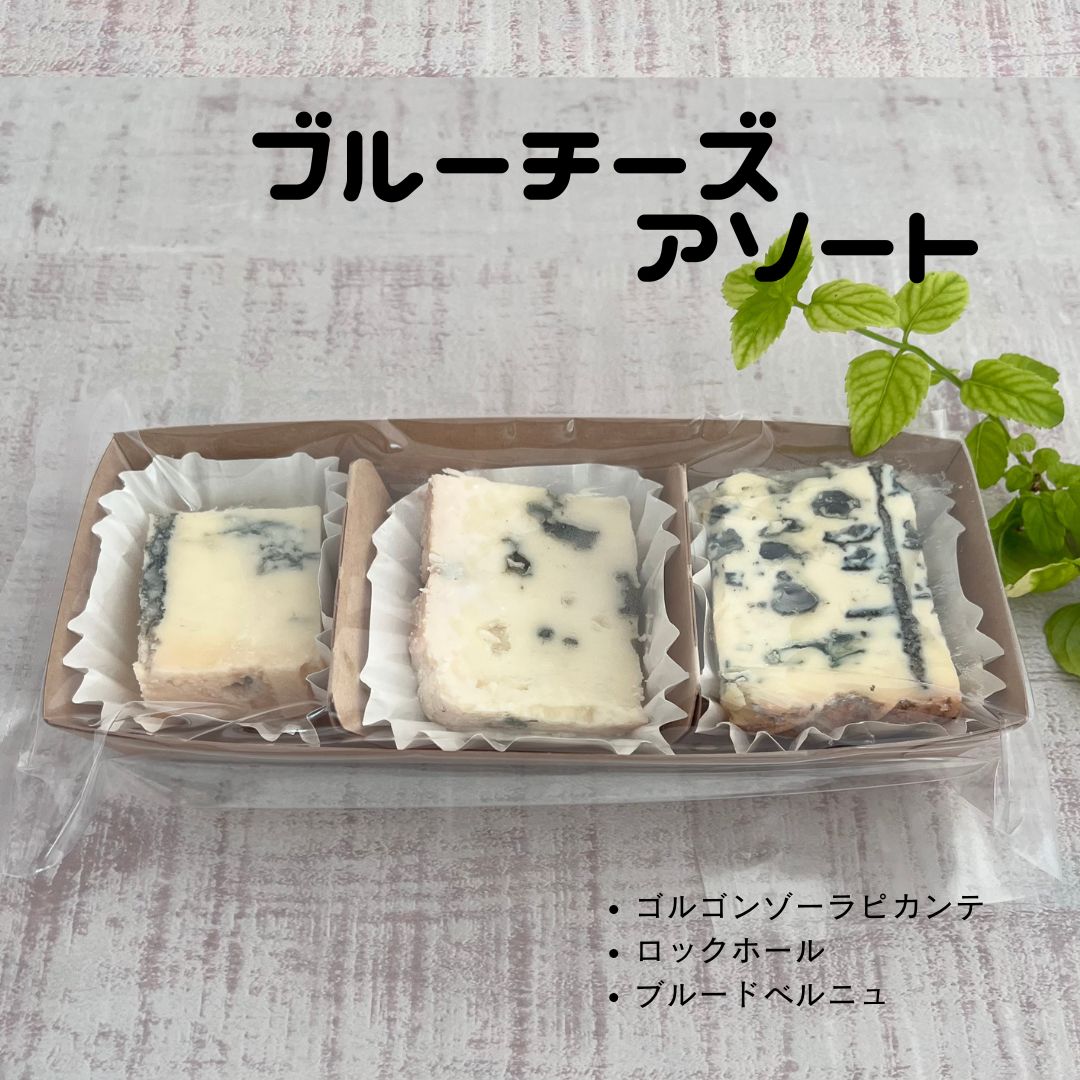 ブルーチーズ　3種　セレクション アソート