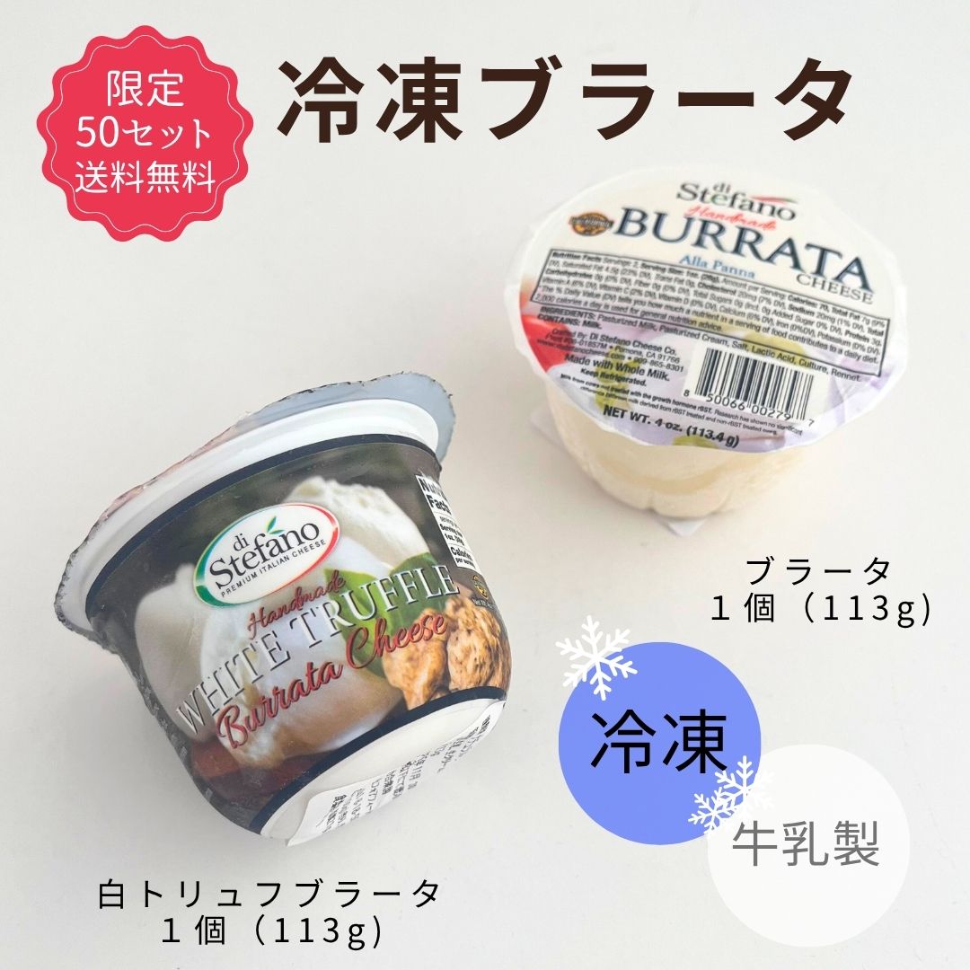 冷凍　ブラータ　セット　送料無料