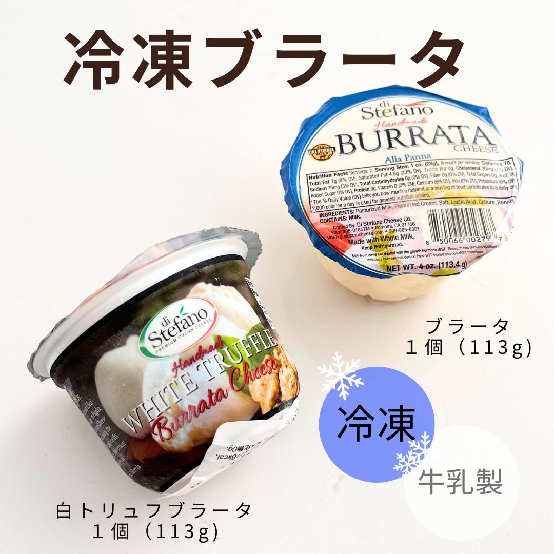 冷凍　ブラータ　セット