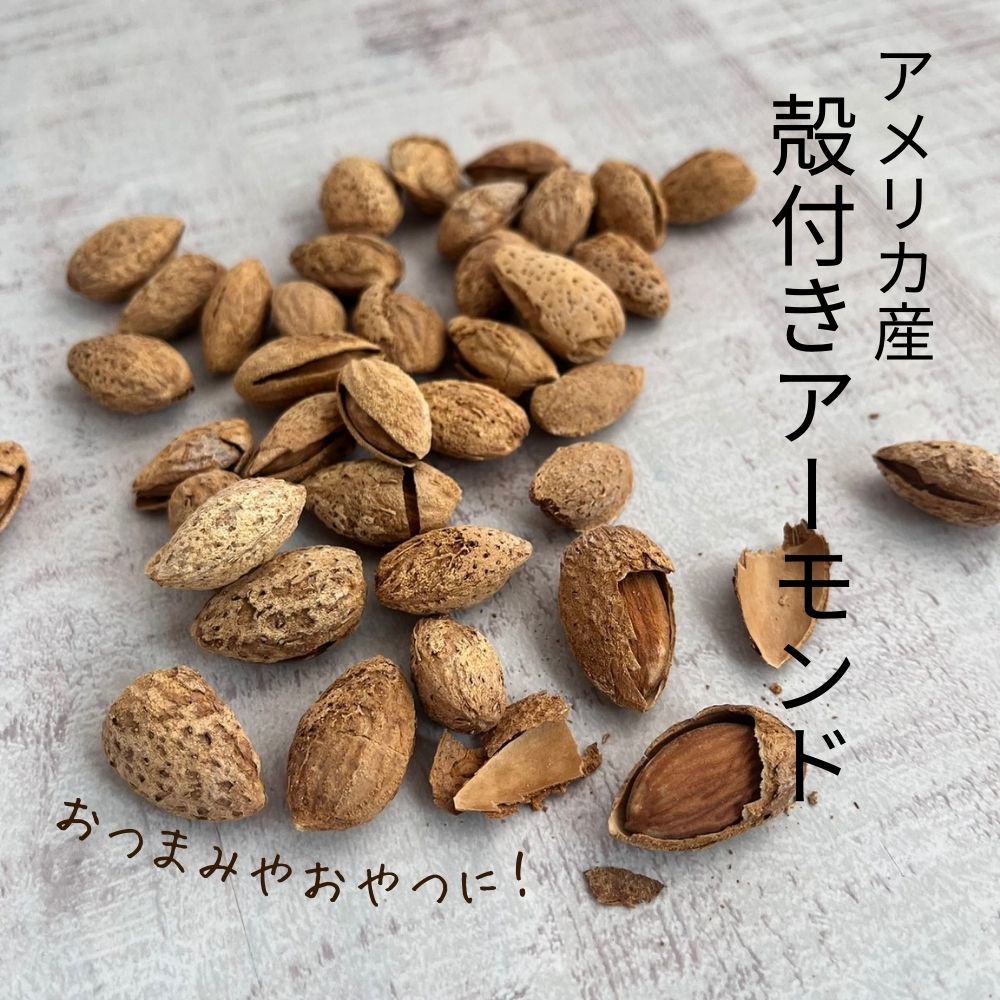 殻付き アーモンド ロースト