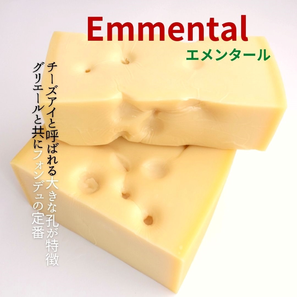 エメンタール