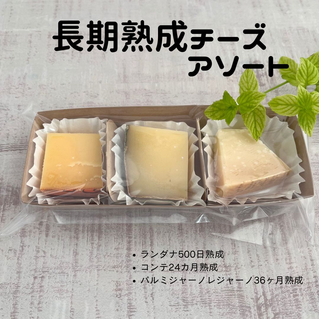 長期 熟成 チーズ アソート