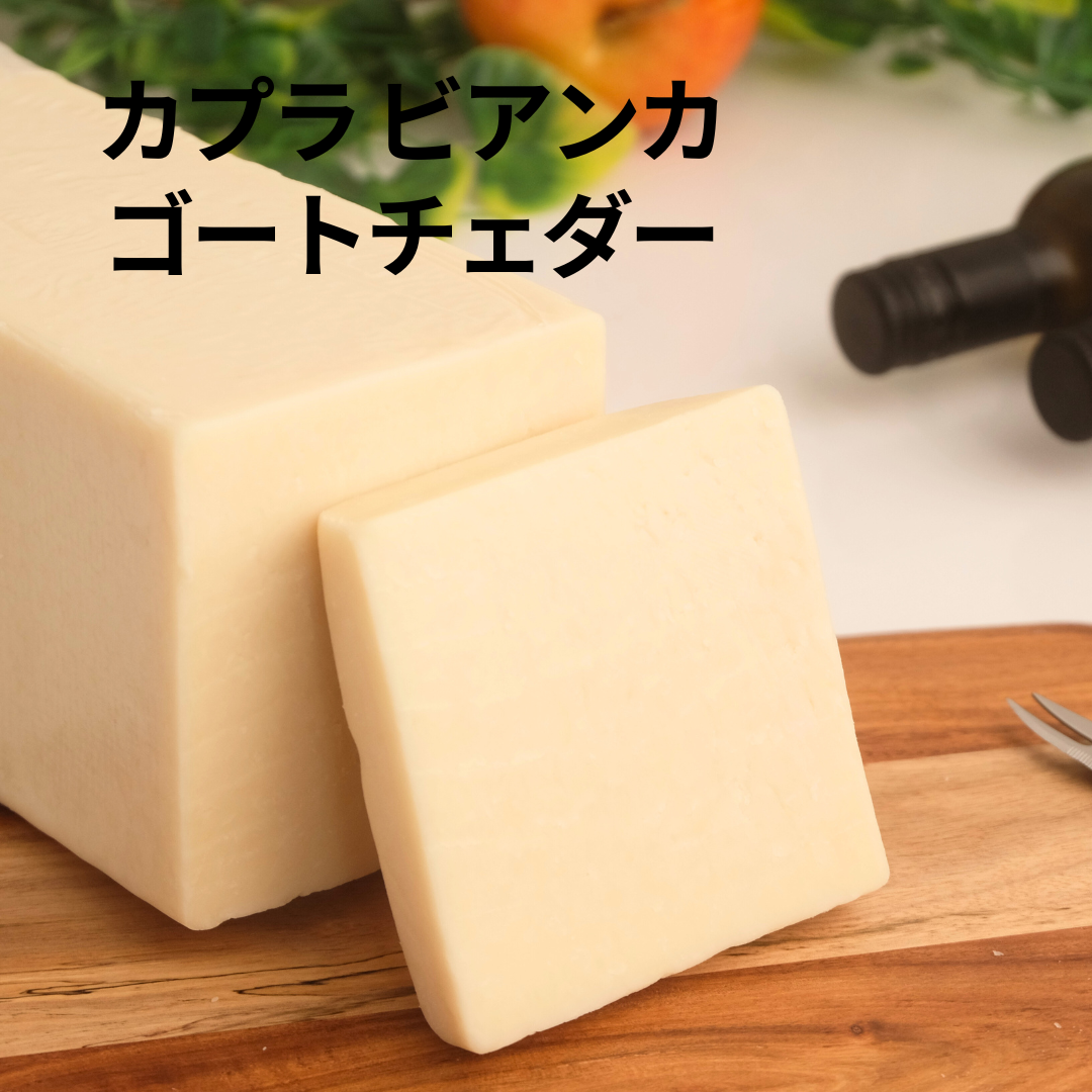 カプラビアンカ　ゴートチェダー