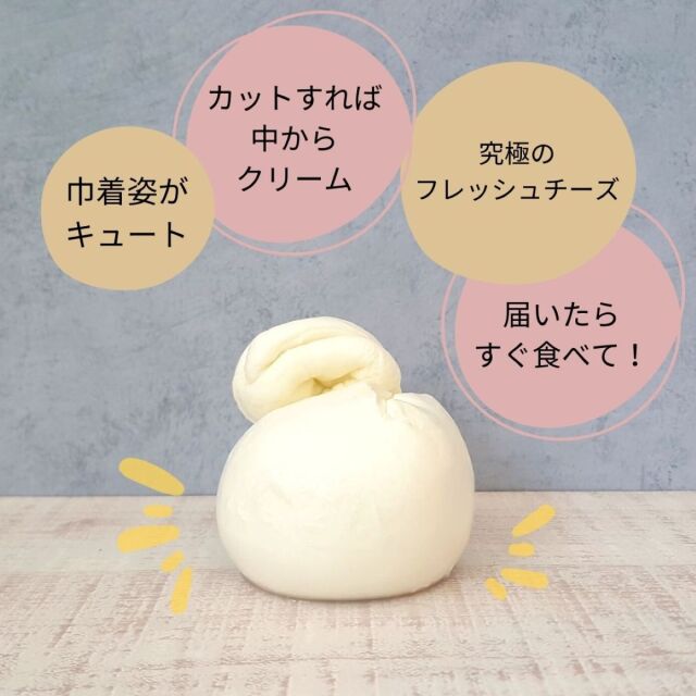 ブラータ　ブッラータ　牛乳製