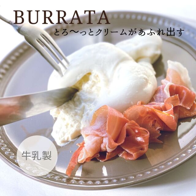 ブラータ　ブッラータ　牛乳製