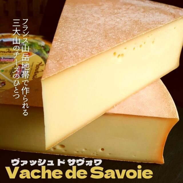 アボンダンス　ヴァッシュ ド サヴォワ