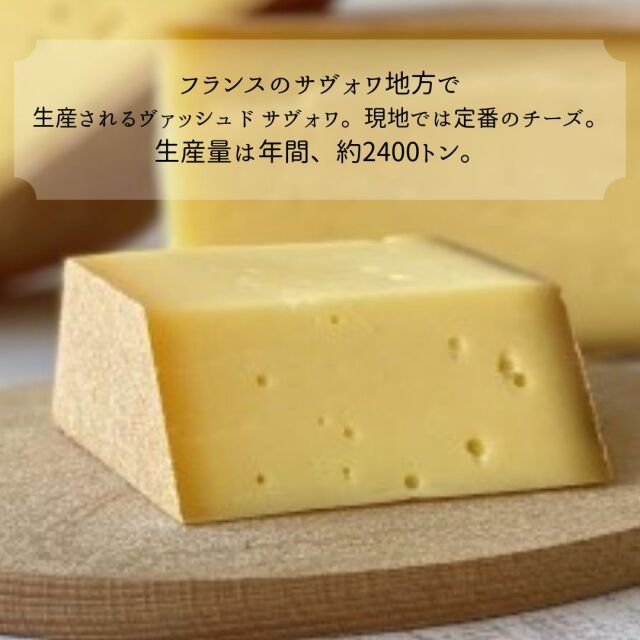 ヴァッシュ ド サヴォワ|チーズ専門店キャトルフォイユ