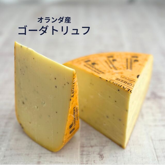 ゴーダ トリュフ truffle