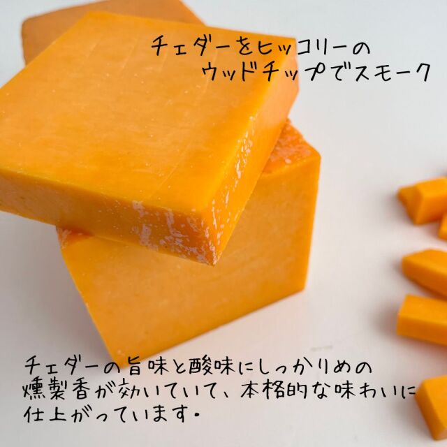 スモーク　チェダー