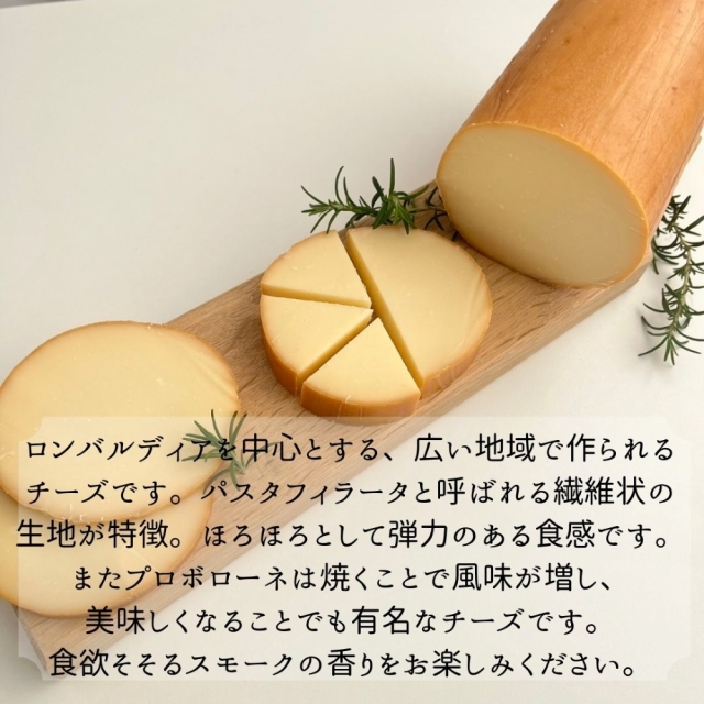 スモーク　プロボローネ