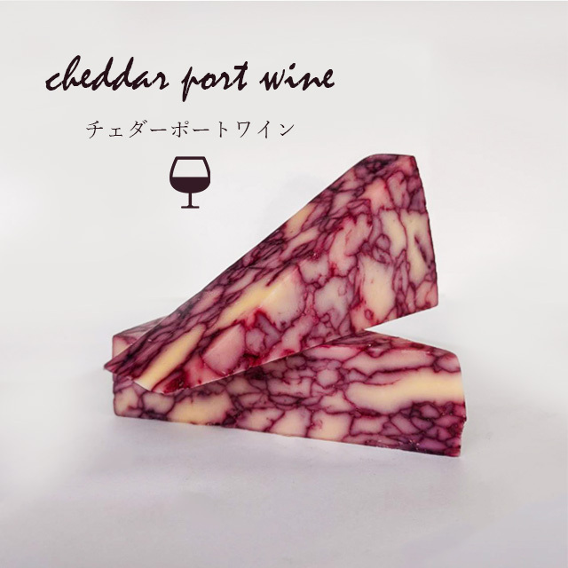 チェダーポートワイン 【チーズ専門店 キャトルフォイユ】