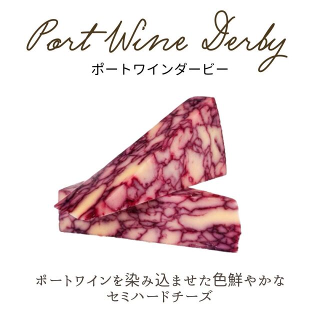 ポート ワイン ダービー チェダー