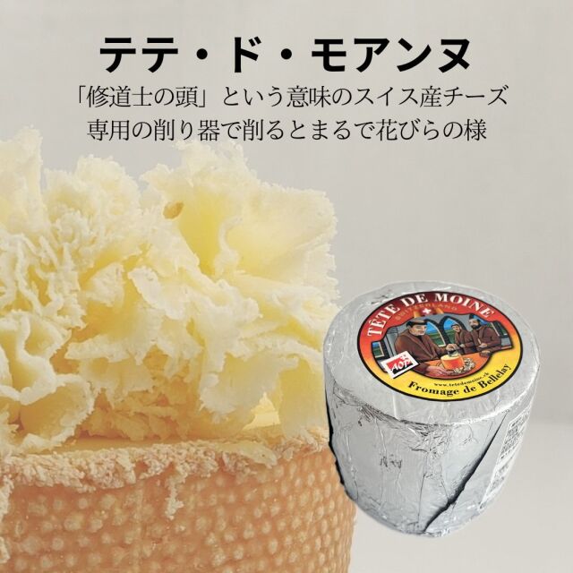 テット ド モワンヌ テテ アンヌ