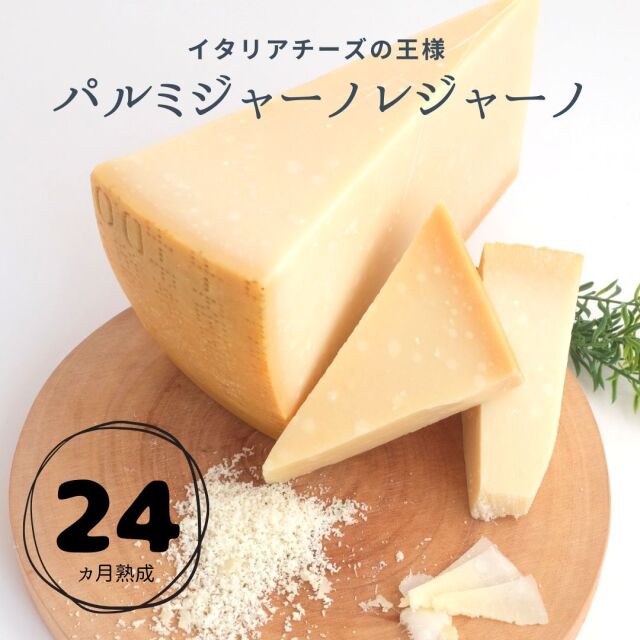 パルミジャーノ レッジャーノ 24ヶ月熟成 【チーズ専門店 キャトル