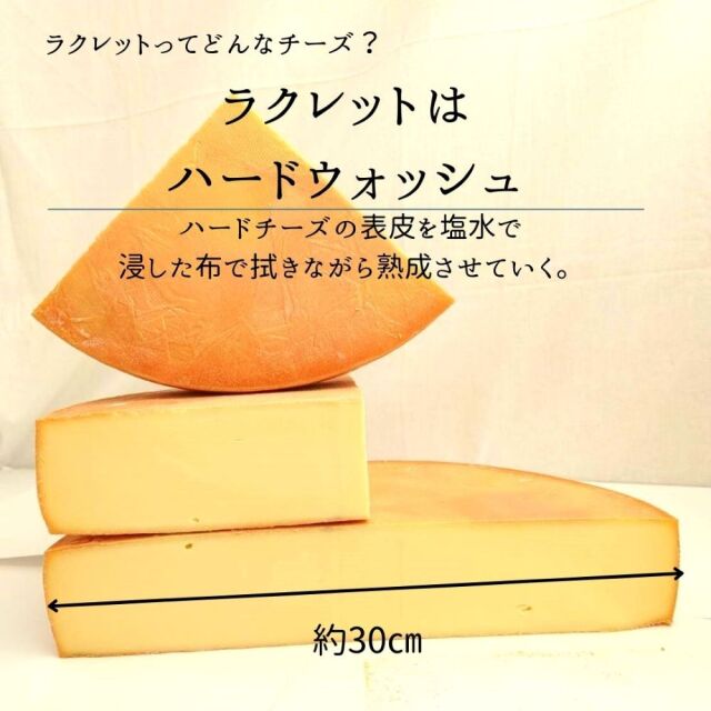 ラクレットスライス