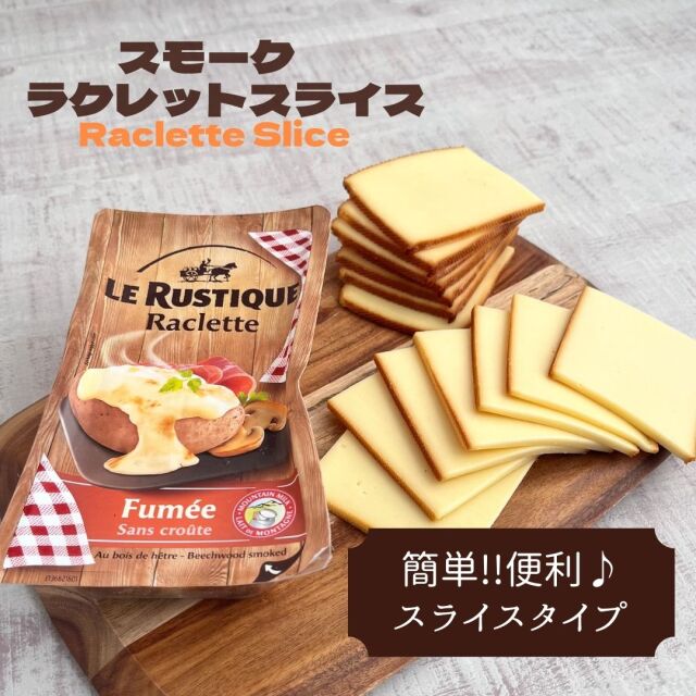 スモーク　ラクレット　スライス
