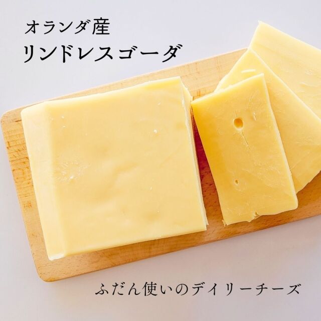 オランダ産 リンドレス ゴーダ | チーズ専門店キャトルフォイユ