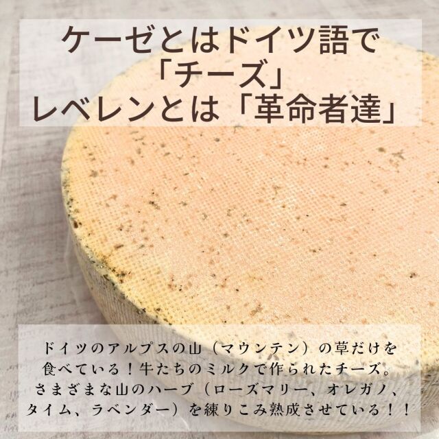 ケーゼレベレン　マウンテン　ハーブ